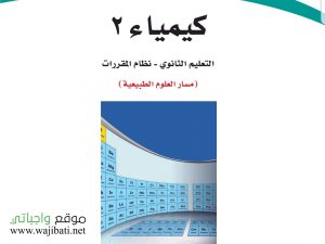 حل كتاب كيمياء 4
