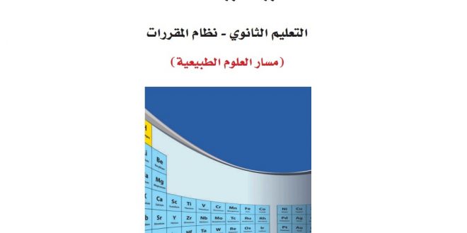 كتاب الكيمياء ثاني ثانوي مقررات