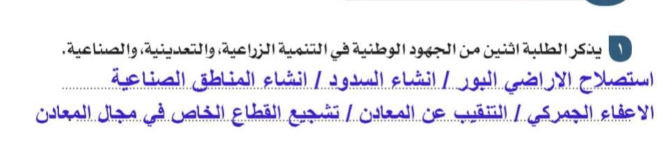 يذكر الطلبة اثنين من الجهود الوطنية في التنمية الزراعية والتعدينية والصناعية الموقع المثالي
