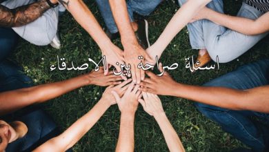 اسئلة صراحة بين الاصدقاء