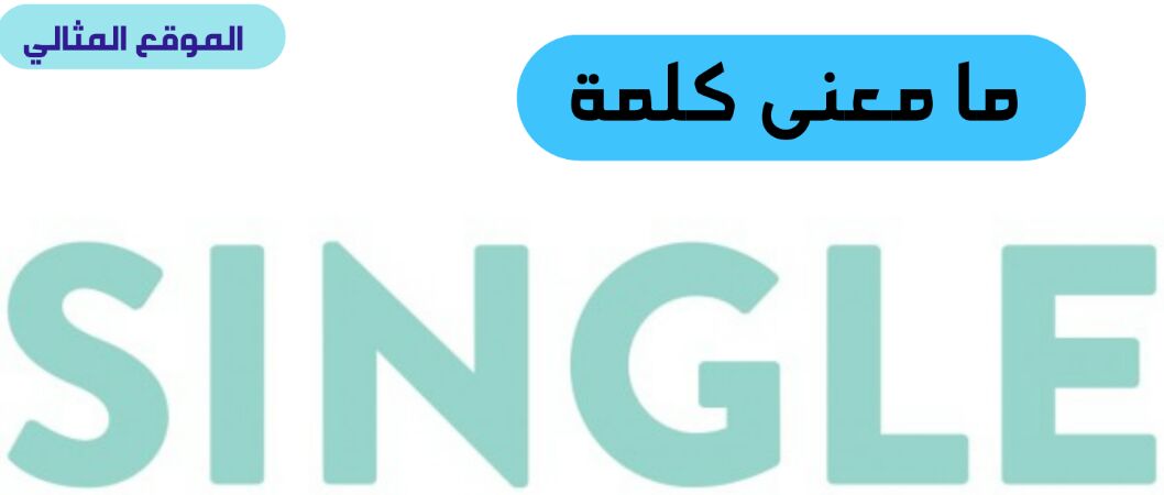 ما معنى كلمة سنقل وتيكن بالعربية الموقع المثالي