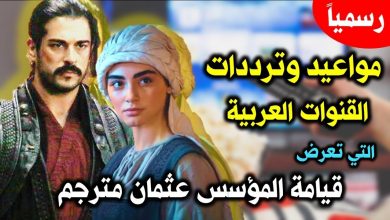 Photo of موعد عرض مسلسل قيامة عثمان على قناة الشرق