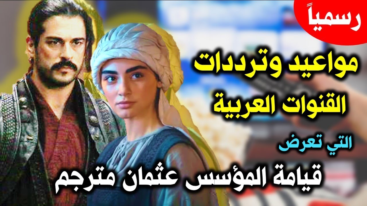 موعد عرض مسلسل قيامة عثمان على قناة الشرق الموقع المثالي