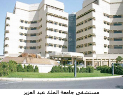 حجز موعد في مستشفى جامعة الملك عبدالعزيز مع الرقم وشروط فتح ملف الموقع المثالي