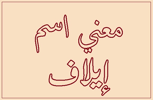 معنى اسم ايلاف في اللغة العربية وصفات حامل الاسم