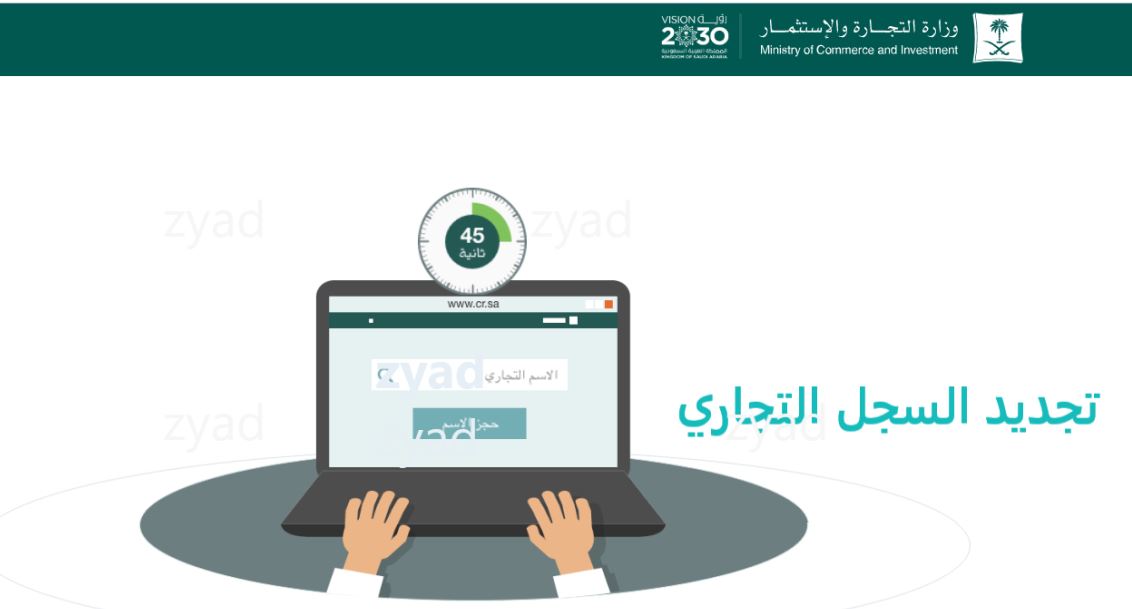 رسوم تجديد السجل التجاري في السعودية 2020 الموقع المثالي