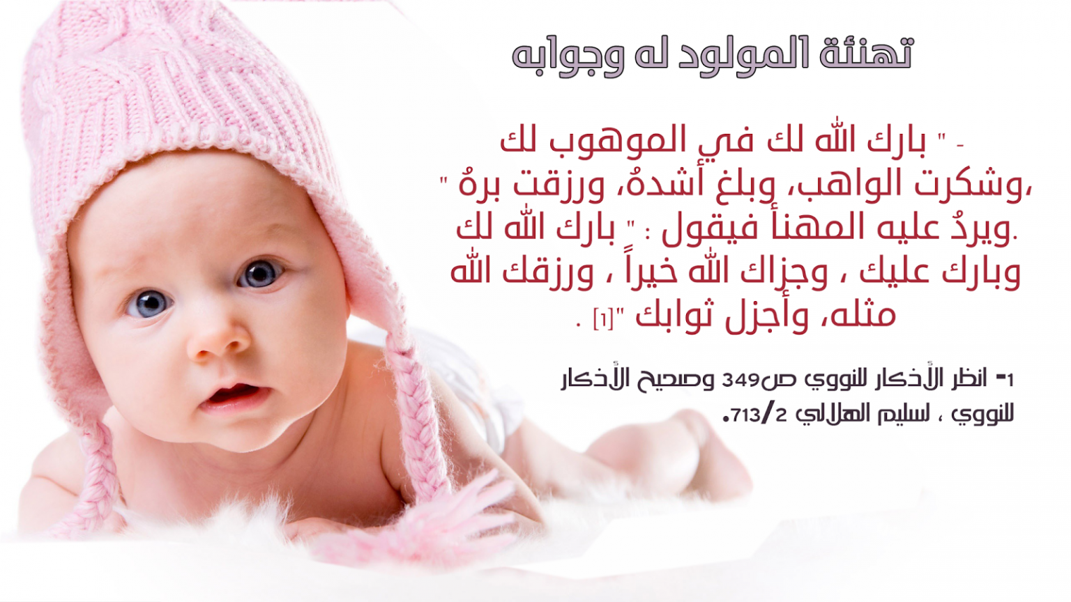 تصميم تهنئة مولود