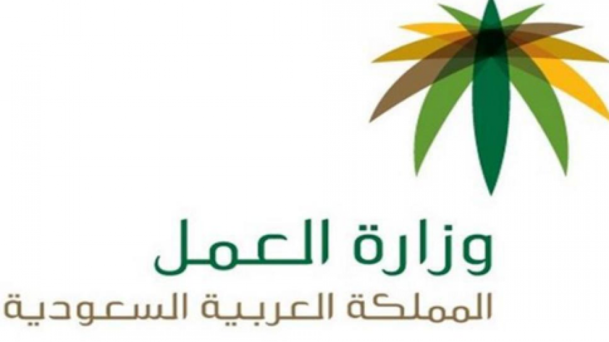 رقم مكتب العمل ، ارقام وزارة العمل السعودي المجاني ، الرقم شكاوي مكتب