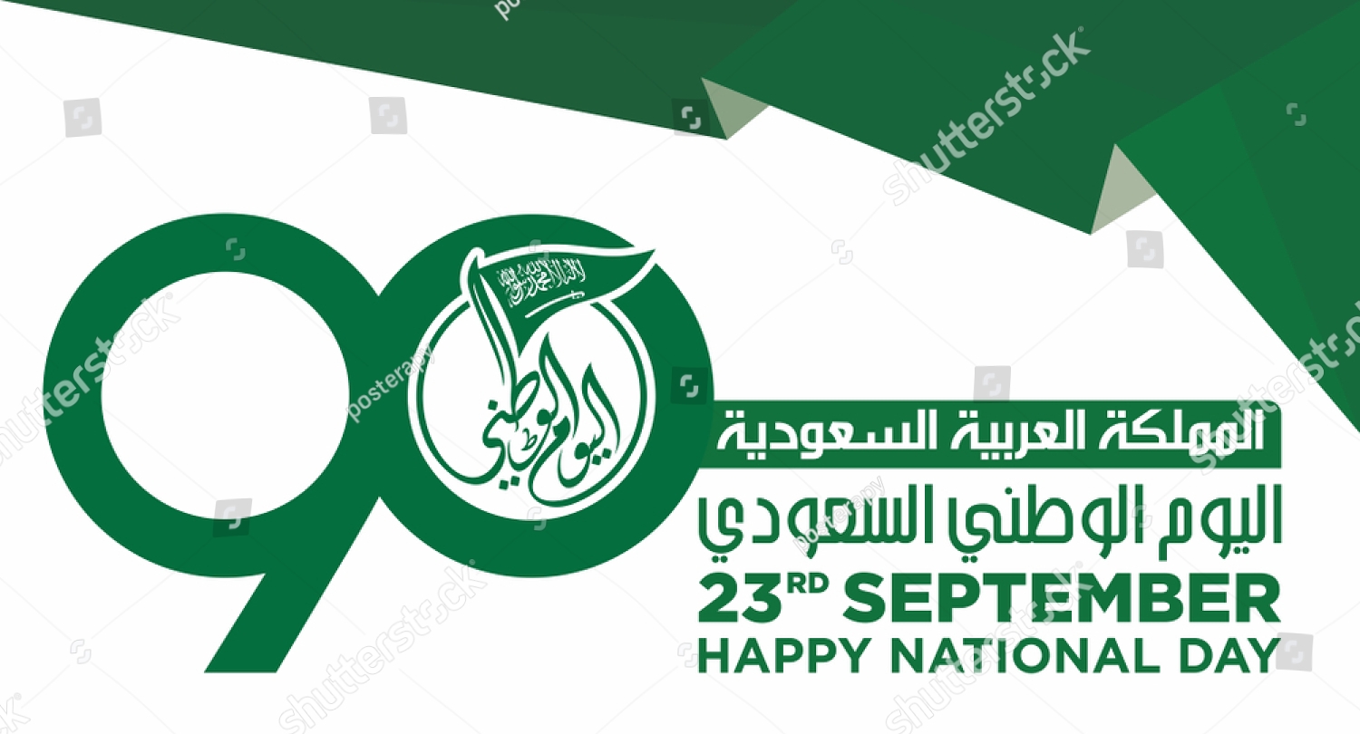 حدد تاريخ اليوم الوطني السعودي