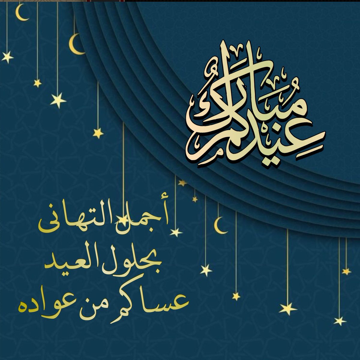 الرد على عيدكم مبارك اذا احد قالي عيدك مبارك وش ترد اقول الموقع المثالي