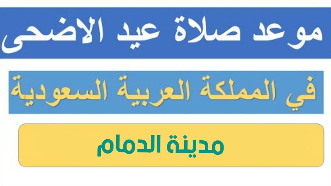 Ù…ÙˆØ¹Ø¯ ØµÙ„Ø§Ø© Ø¹ÙŠØ¯ Ø§Ù„Ø§Ø¶Ø­Ù‰ ÙÙŠ Ø§Ù„Ø¯Ù…Ø§Ù… 1442 Ø§Ù„Ù…ÙˆÙ‚Ø¹ Ø§Ù„Ù…Ø«Ø§Ù„ÙŠ