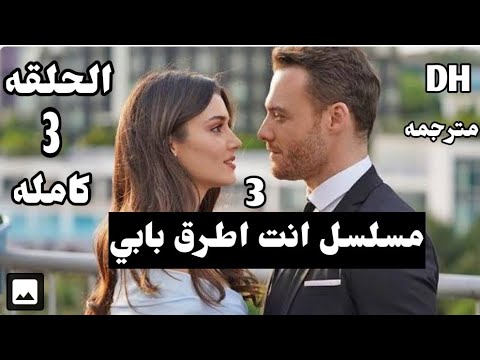 مسلسل انت اطرق بابي الحلقة 3 مترجم قصة عشق - الموقع المثالي