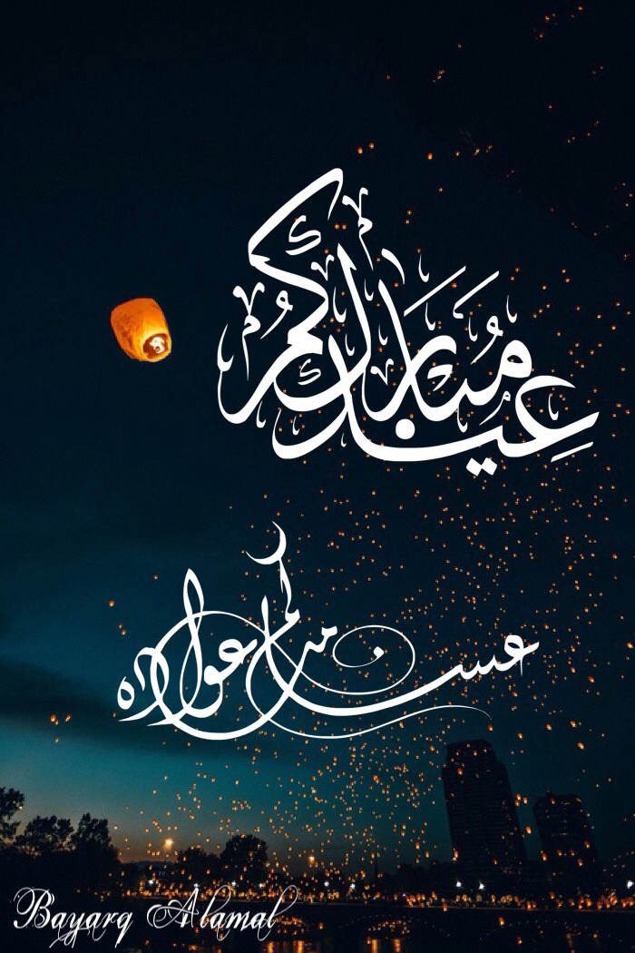 الرد على عيدكم مبارك اذا احد قالي عيدك مبارك وش ترد اقول الموقع المثالي