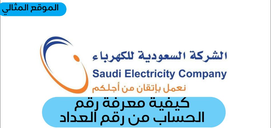 الكهرباء السعودي موقع تفاصيل نظام