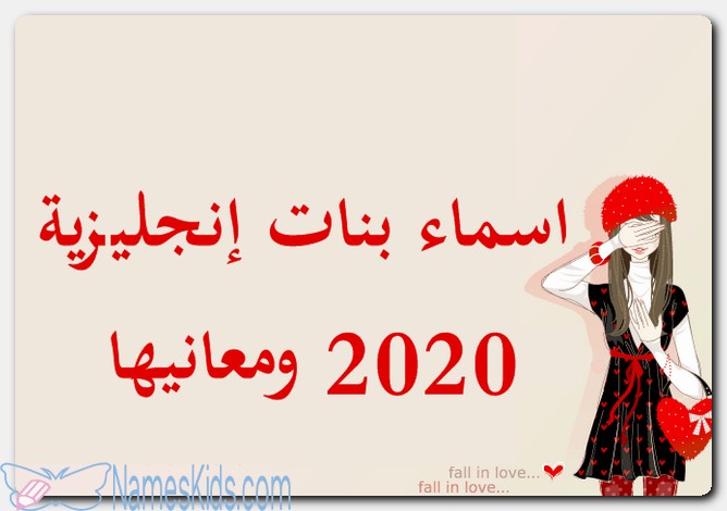 القاب بنات بالانجليزي 2021 الموقع المثالي