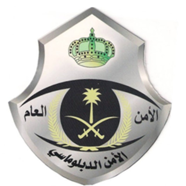 راتب الأمن الدبلوماسي السعودي 1442 سلم رواتب الامن العام الموقع المثالي