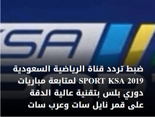 تردد قناة السعودية الرياضية 3 4 5 6 نايل سات