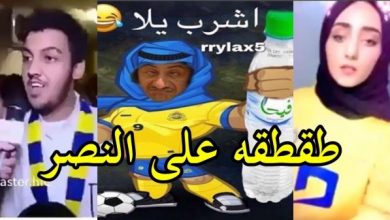 Photo of صور طقطقه على النصر 2021 مضحكة , اخر نكت على نادي النصر جديده