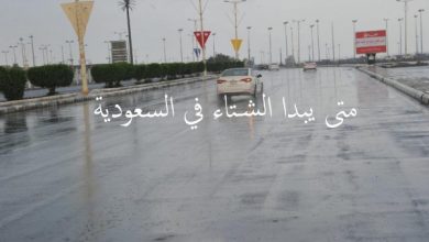 متى يبدا الشتاء في السعودية 1442