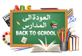 عوده المدارس