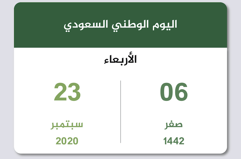 متى اليوم الوطني السعودي بالهجري ١٤٤٢ الموقع المثالي