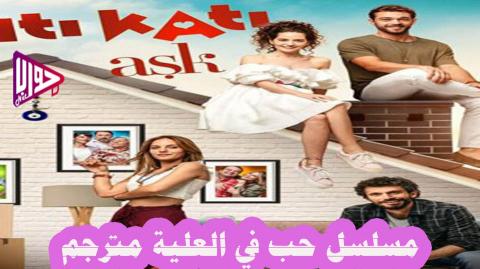 المسلسل التركي زواج مصلحة مترجم لودي نت