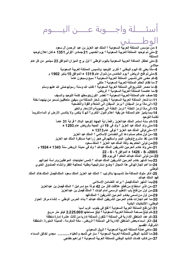 اسئلة عن اليوم الوطني 90 السعودي مع الاجوبة الموقع المثالي