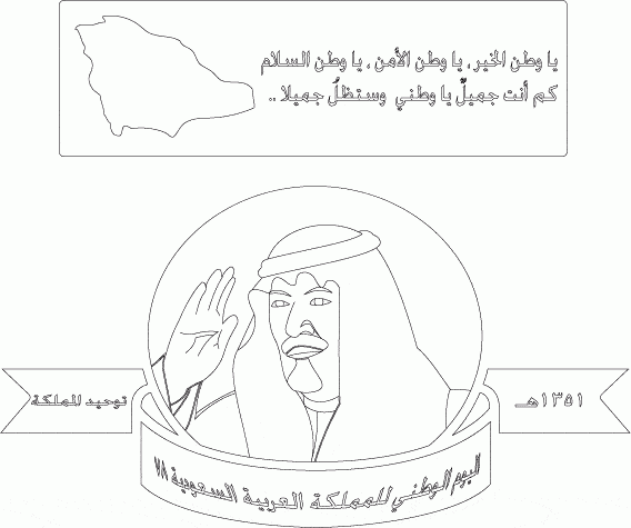 رسومات عن اليوم الوطني , رسم لليوم الوطني السعودي 90 بالرصاص للتلوين