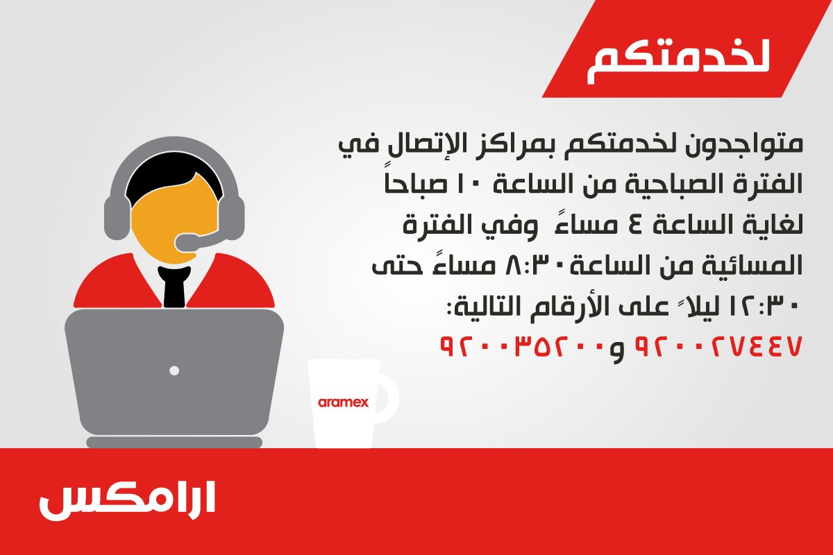 رقم ارامكس خدمة العملاء السعودية المجاني الموقع المثالي