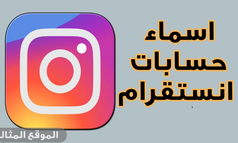 اسماء انستقرام بالانجليزي