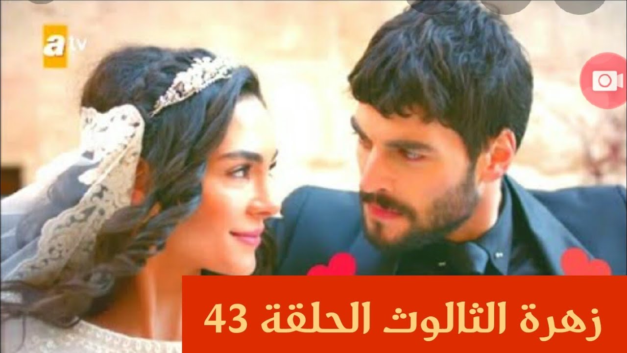 بالعربية مترجمة الثالوث الحلقة زهرة 65 مسلسل زهرة