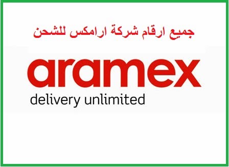 خدمة عملاء ارامكس السعودية