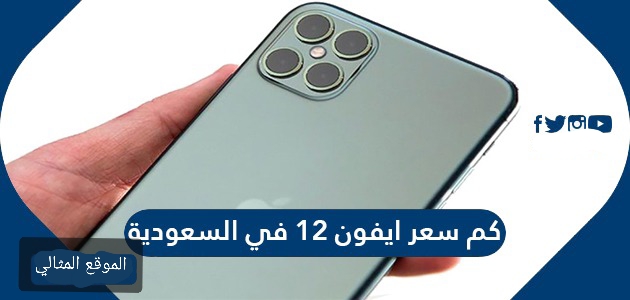 سعر ايفون 12 برو في السعودية