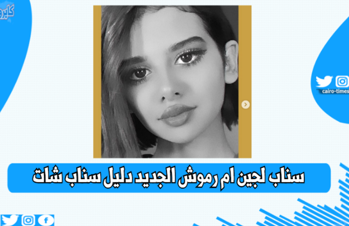 سناب لجين حسن ام رموش الاصلي الموقع المثالي