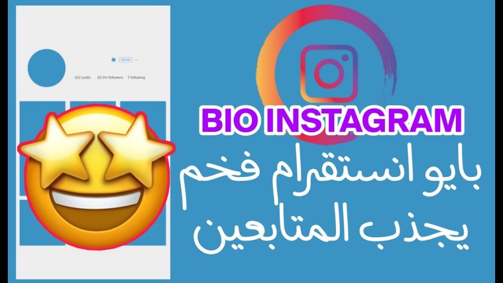 بايو للانستقرام