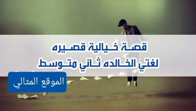 كتابة قصة خيالية قصيرة هي لغتي الخالدة ، الوسيط الثاني للموقع المثالي