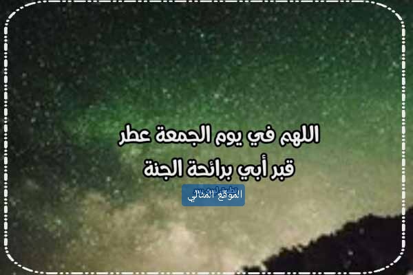 اللهم في يوم الجمعه ارحم ابي الموقع المثالي