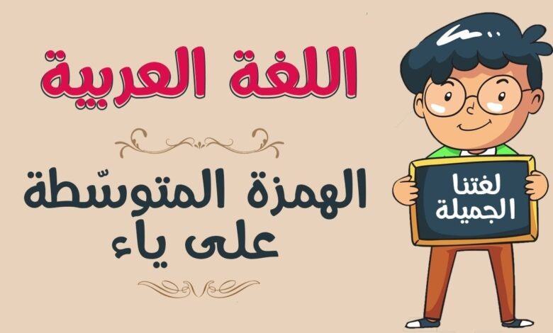سبب كتابة الهمزة على ياء في كلمة رائدة هو لأن الموقع المثالي