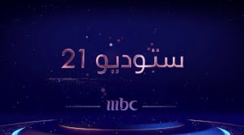 اسماء ممثلين مسلسل ستوديو 21 ويكيبيديا 2021 الموقع المثالي