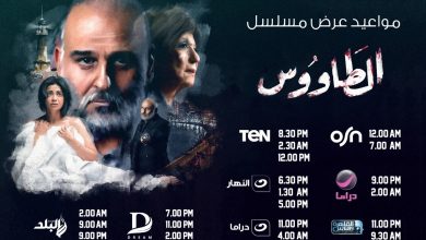 القنوات الناقلة لمسلسل الطاووس.