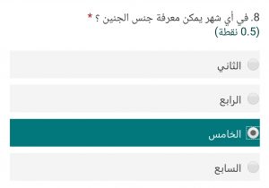 في اي شهر يمكن معرفة جنس الجنين ؟