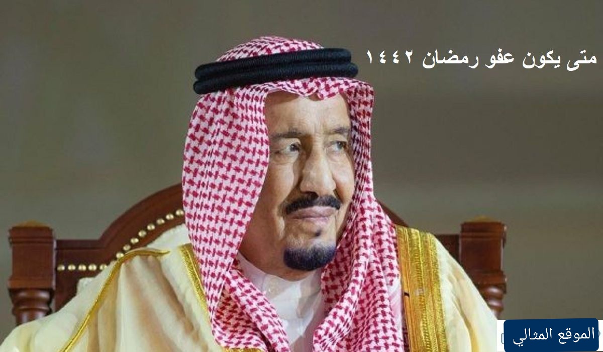 عفو رمضان 1442 شروط العفو الملكي السعودي الجديد 2021 الموقع المثالي