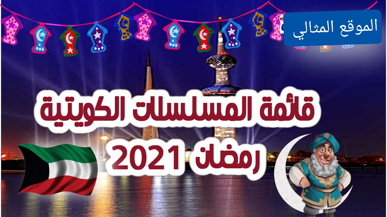 مسلسلات رمضان الكويتية 2020