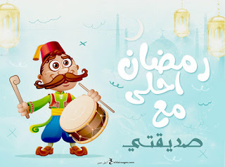 كلام تهنئة رمضان لصديقتي 2021 عبارات رمضانية عن الصديقات الموقع المثالي