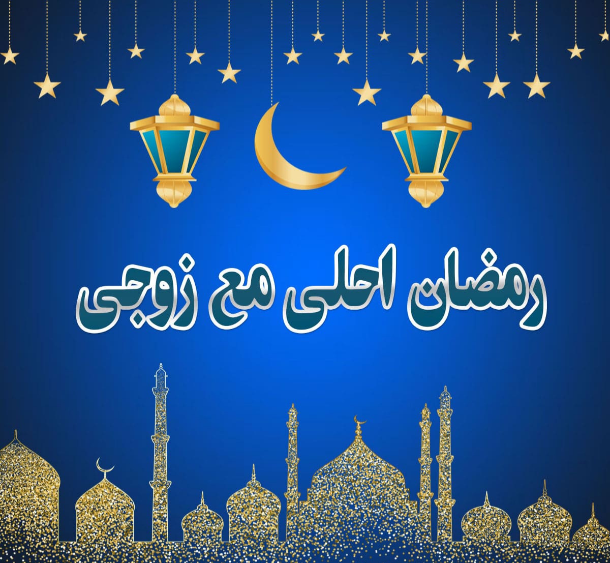 رمضان احلى مع زوجي 2021, صور رمضان مع جوزى حبيبي واولادي