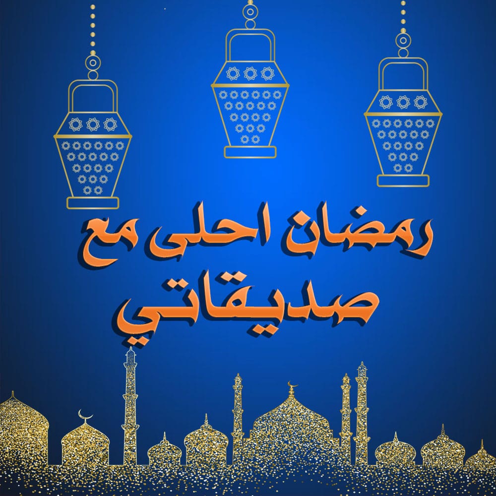 كلام تهنئة رمضان لصديقتي 2021 عبارات رمضانية عن الصديقات