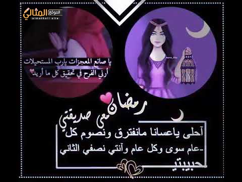 قرب صديقتي عشان رمضان دعاء لصديقتي