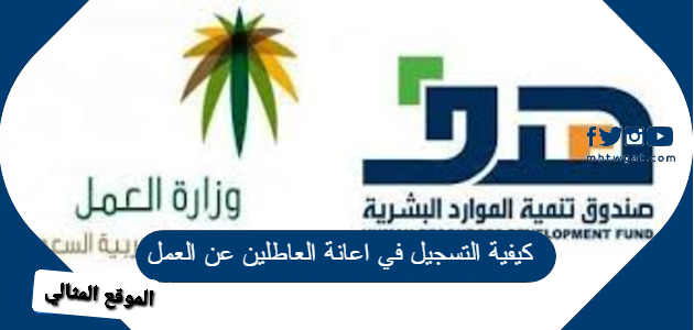 اعانة العاطلين عن العمل في السعودية 1443 الموقع المثالي