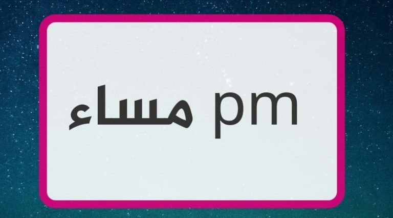 الفرق بين الساعة pm و am - الموقع المثالي