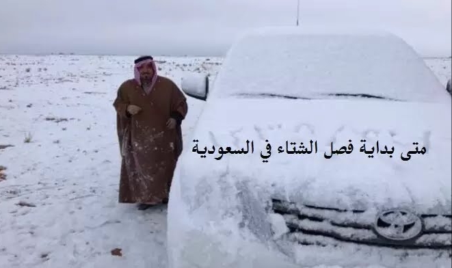 الشتاء في السعودية 